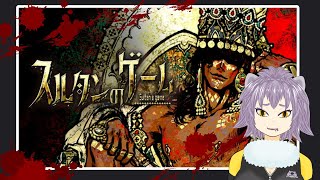 【スルタンのゲーム】俺が王です【#こむらいぶ】