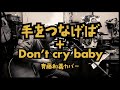 斉藤和義 - 手をつなげば〜Don&#39;t cry baby / 弾き語りカバー