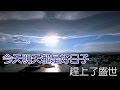 好日子 - 龚玥 Good Days - Gong Yue
