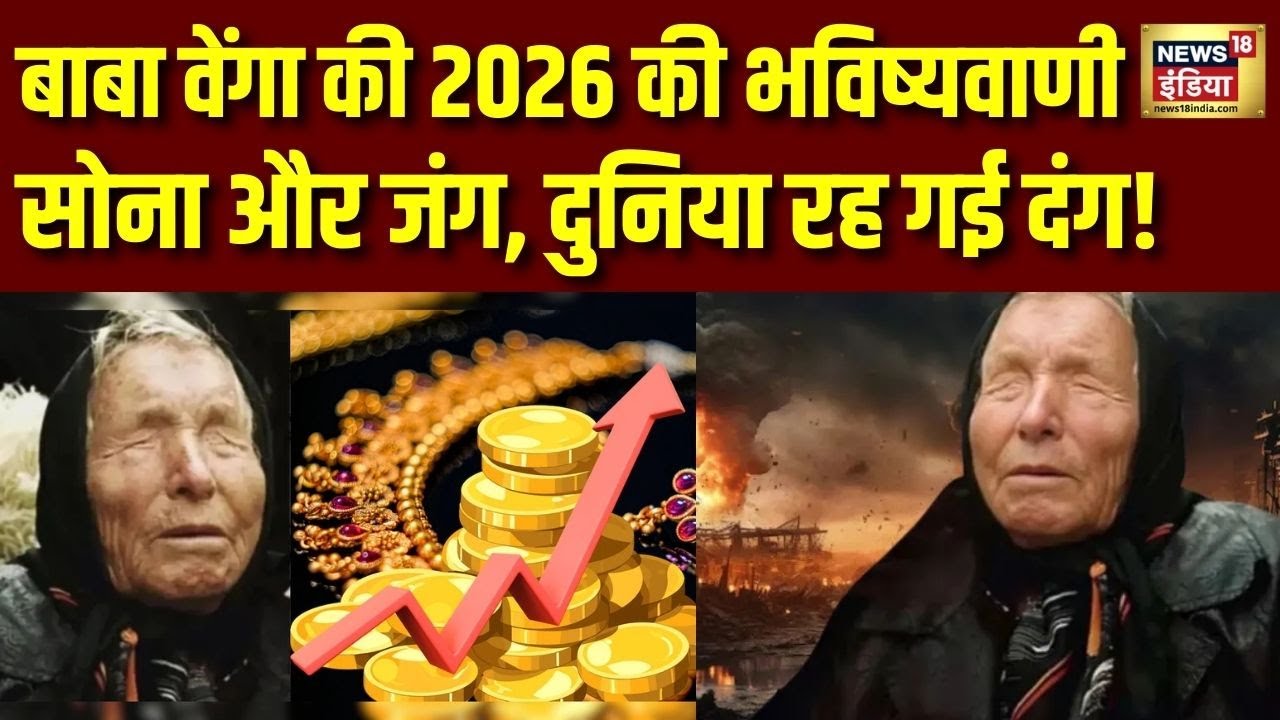 साल 2026 में क्या होगा? Baba Vanga की खौफनाक भविष्यवाणी से दुनिया हिल गई | 2026 Predictions