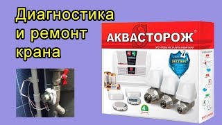 Аквасторож - диагностика и ремонт крана