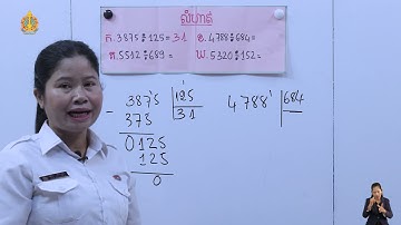 ថ្នាក់ទី៥ គណិតវិទ្យា មេរៀនទី៣ វិធីចែក ការបង្កើតចំណោទ