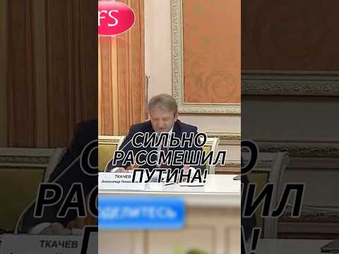 ПУТИНУ СМЕШНО 🤣 Луший VPN в шапке профиля! #интервью #новости #путин #vpn