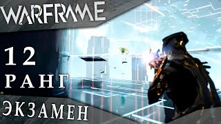 Warframe: Экзамен на 12 ранг мастерства