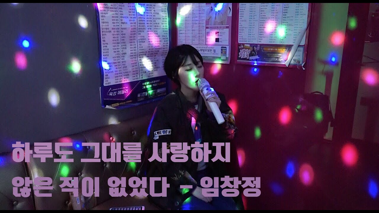 [가수나비 코인노래방 라이브] 임창정 - 하루도 그대를 사랑하지 않은 적이 없었다(반키올림) (이거 남자 노랜데 왜이렇게 높음???)
