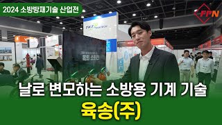 [2024 FireTECH] 날로 변모하는 소방용 기계 기술, 육송(주)