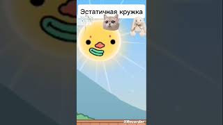 эстатичная кружка