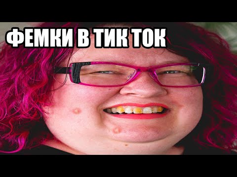 Видео: ПОЕХАВШИЕ ФЕМКИ В ТИК ТОК | КРИНЖ ТИК ТОК