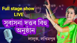 Subasana Dutta Bihu program, Full Stage Show Live |Laluk, Lakhimpur||