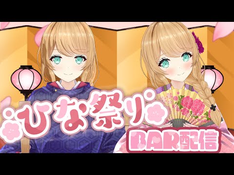 【ひなまつり🎎】BAR配信！🍶ひしもちって焼いたらどうなるんだろ？💗【クレア先生 / Claire Cruller】