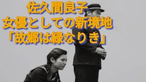 佐久間良子　女優としての新境地　映画｢故郷は緑なりき｣