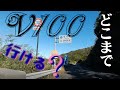 【アドレスV100】ガソリン満タンどこまでいける？