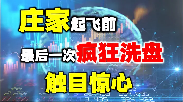 这是庄家最后一次疯狂洗盘，看懂这根生命线，买在起飞前！ #洗盘 #股票 #技术分析 - 天天要闻