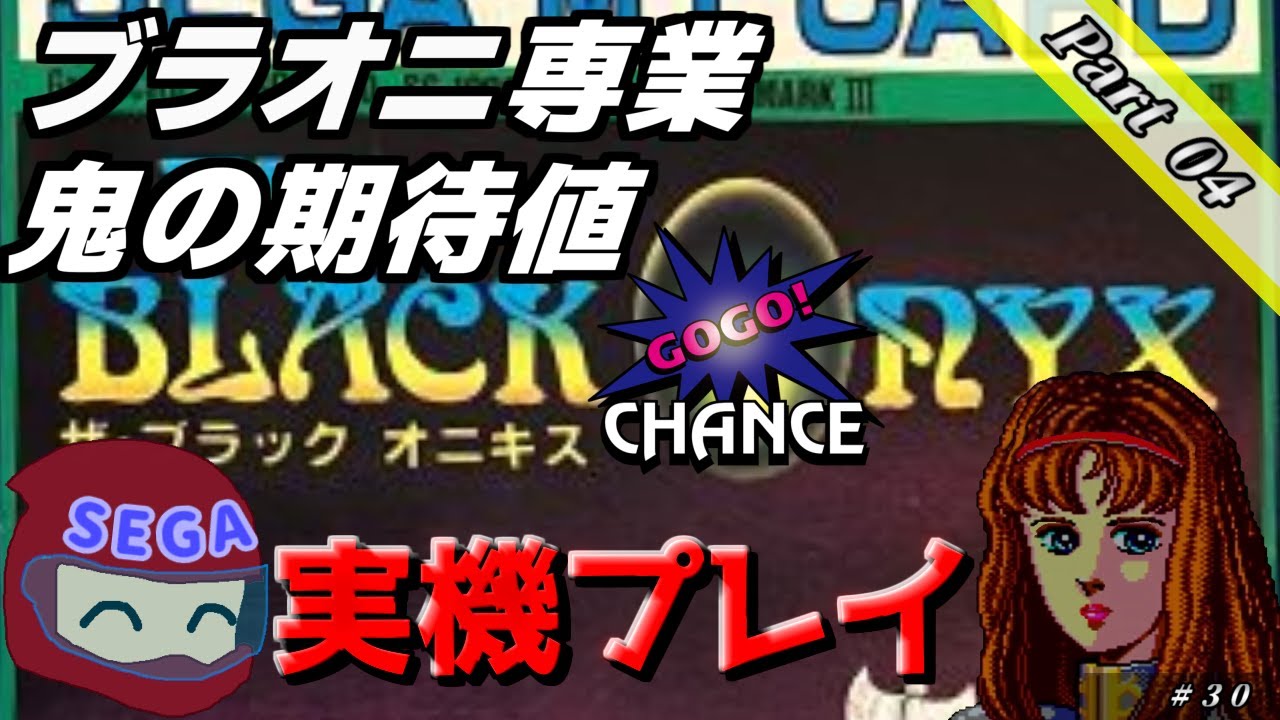 レア・期待値】セガ1000 ザ・ブラックオニキス Part04 / SMS The Black 