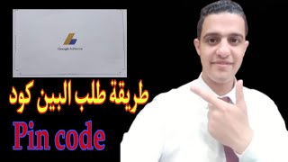 طريقة طلب البين كود وتفعيل جوجل ادسنس 2021 l متى يصل البين كود pin code