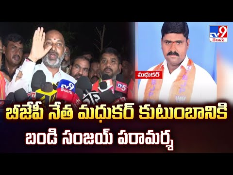 Bandi Sanjay : బీజేపీ నేత మధుకర్ కుటుంబానికి బండి సంజయ్ పరామర్శ - TV9 - TV9
