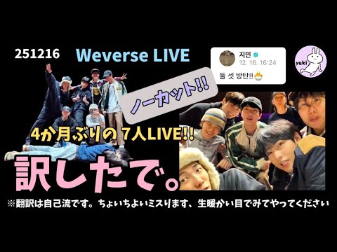 251216 Weverse LIVE 4か月ぶりの7人LIVE!! 訳したで。 - YouTube