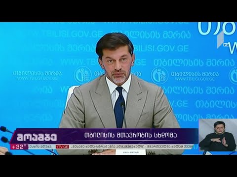 თბილისის მთავრობის სხდომა