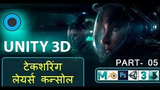 Unity 3D Game Engine Textur| Layers|Console | Hindi Part_05