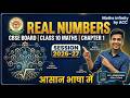 Real Numbers Class 10 Maths Full Chapter 1 🔥 | NCERT + R.S. Aggarwal | 2026-27 Board | Easy Method