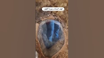 كهف أصحاب سورة الكهف ۩ #تيك_توك #ترند #لايك #دويتو #اكسبلور #ترند_تيك_توك #كلام_من_ذهب