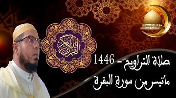 صلاة التراويح ماتيسر 1446 من سورة البقرة🌙🌙🌙للأستاذ زكرياء حدوتي حفظه الله تعالى.