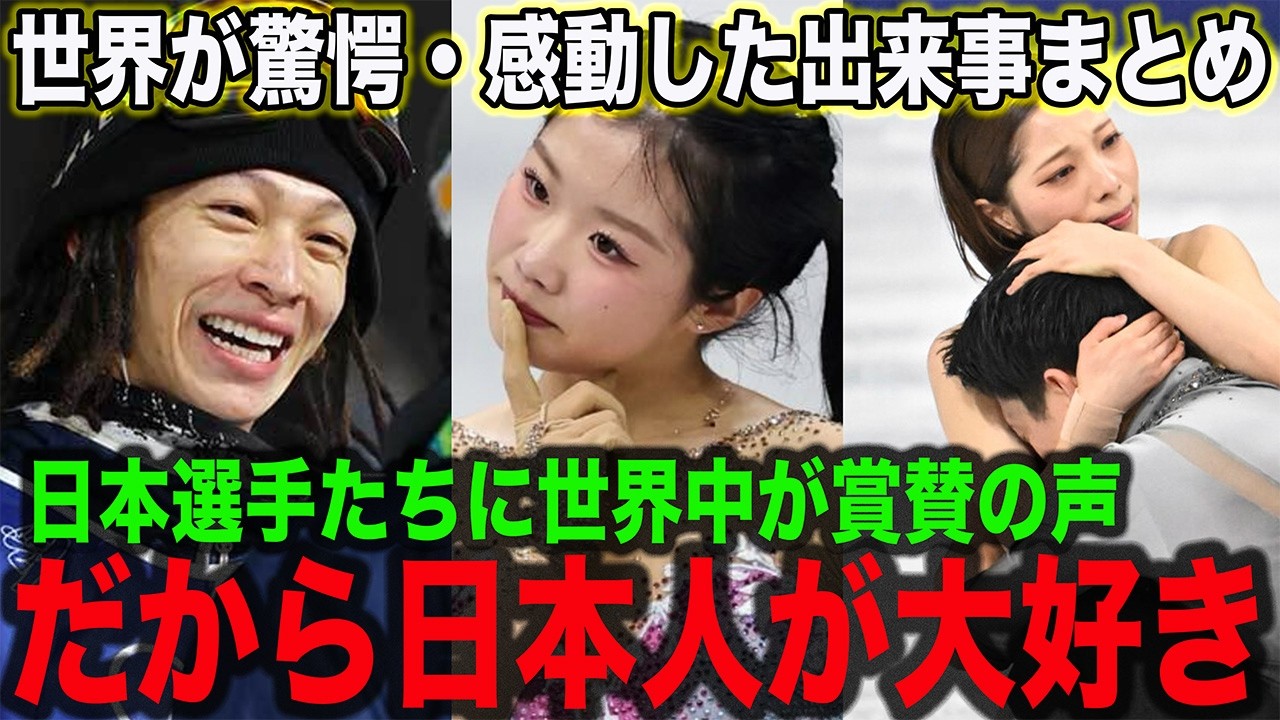 【海外反応】ミラノコルティナ五輪で世界中から日本選手たちに「最高の文化」「異次元」と賞賛の声が止まらない！各国から集まった賞賛の声まとめ【冬季五輪】