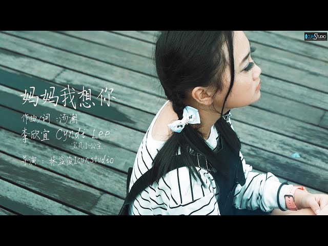 Ma Ma Wo Xiang Ni - 妈妈我想你 Cyndi Lee 李欣宜【Cover Music Video】 class=