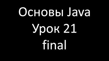 Основы Java. Урок 21: Ключевое слово final