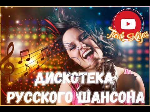 Дискотека Русского Шансона