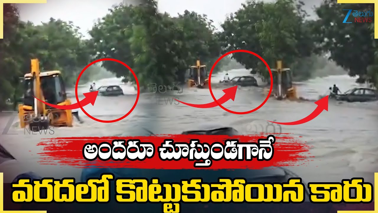 Car Washed Away in Heavy Flood Water | అందరూ చూస్తుండగానే వరదలో ...