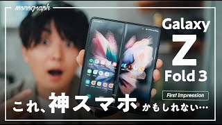 折り畳みスマホの完成形！Galaxy Z Fold 3、神スマホかもしれないわ…