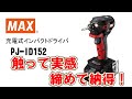 充電式インパクトドライバ  PJ-ID152【マックス公式】