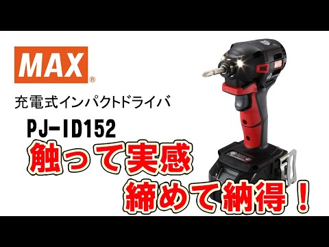 MAX　マックス 充電静音インパクトドライバ　18V PJ-ID152 充電式インパクトドライバ PJ-ID152【マックス公式】 - YouTube