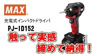 充電式インパクトドライバ  PJ-ID152【マックス公式】