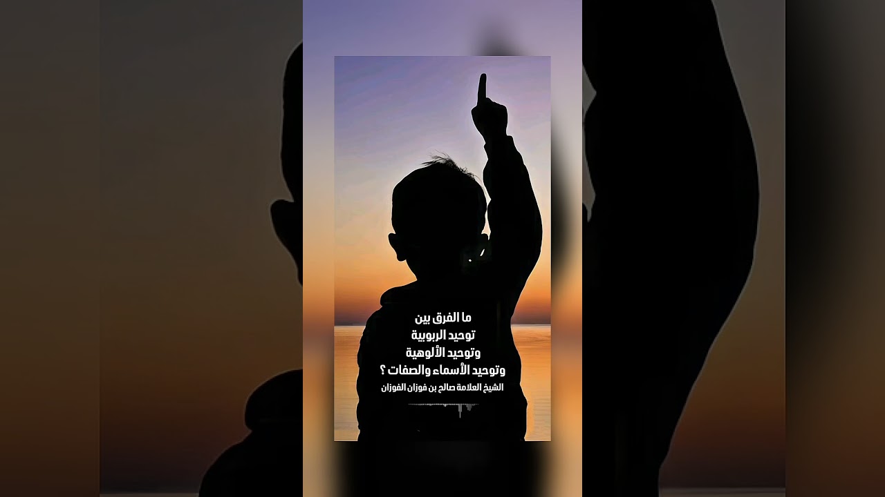 ما الفرق بين توحيد الربوبية وتوحيد الألوهية وتوحيد الأسماء والصفات ؟ العلامة صالح بن فوزان الفوزان .