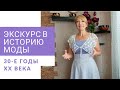 Экскурс в историю.  Мода 30 - х годов ХХ века.