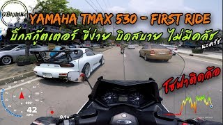 ลองขี่ Yamaha TMAX 530 Test Ride | Big Scooter ขี่ง่าย นั่งสบาย