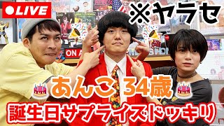 【生配信】やらせドッキリ！あんこの誕生日をサプライズでお祝い！トーキョーシネマ文化祭の内容は何やる？【シネマンション】