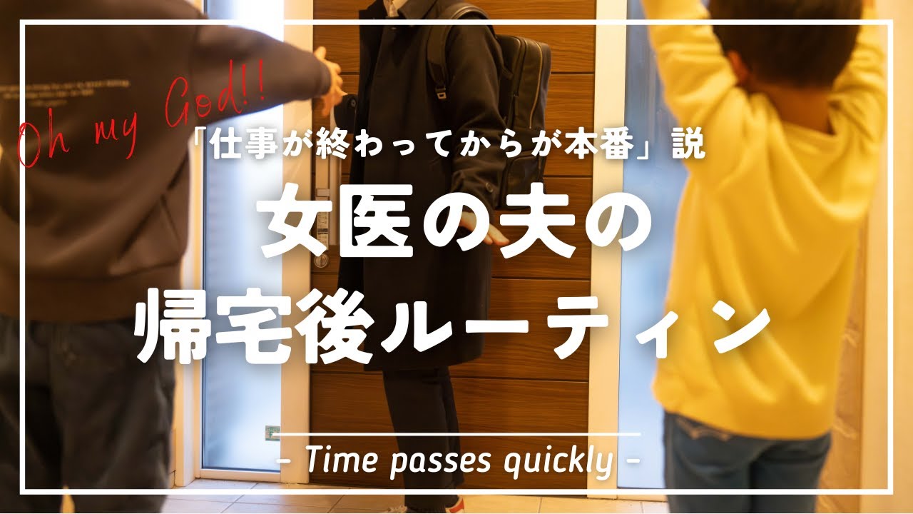 【実況】女医の夫は仕事が終わってからが本番説