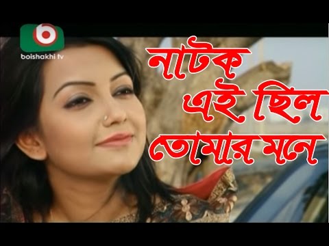 Bangla romantic Natok natok | Ei chilo tomar mone | sajal, nowshin