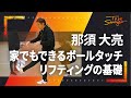 【サッカー】元Jリーガー那須選手が幼少期にやっていた家でもできるリフティング練習ついて インタビュー#3