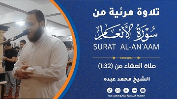 2022 MOHAMED ABDO SURAT AL-AN'AM - ما تيسر من سورة الأنعام  | محمد عبده