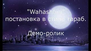 Постановка &quot;Wahashtini&quot;стиль тараб. Демо ролик