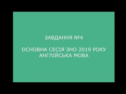 Завдання №4 основна сесія ЗНО 2019 з англійської мови (аудіювання)