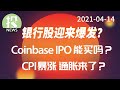 【2021-04-14】财报季开门红，银行股迎来爆发？Coinbase IPO太过疯狂，能入场吗？CPI暴涨，通胀真的来了？PLTR Demo Day讲了什么？