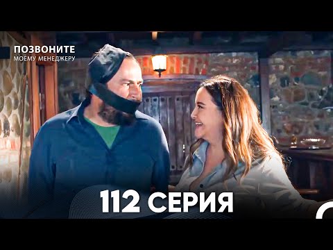 Позвоните моему менеджеру 112 Серия (русский дубляж) FULL HD