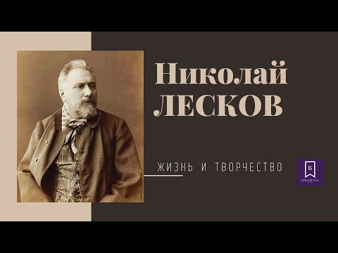 Николай Лесков. Жизнь и творчество русского писателя