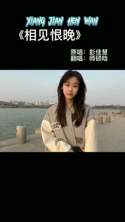相见恨晚 Xiang jian hen wan