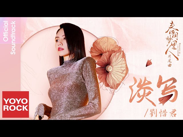 劉惜君 Sara Liu《淡寫》【春閨夢裡人 Romance of a Twin Flower OST 電視劇片尾曲】Official Lyric Video class=